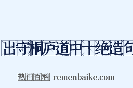 出守桐庐道中十绝造句是什么意思的图片